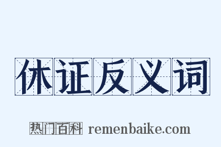 休证反义词是什么意思的图片